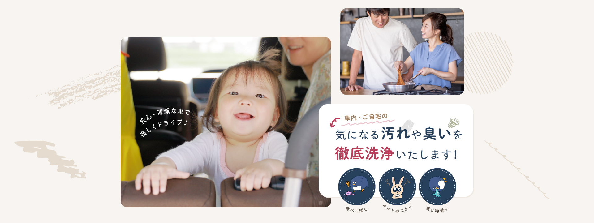 車内・ご自宅の気になる汚れや臭いを徹底洗浄いたします！