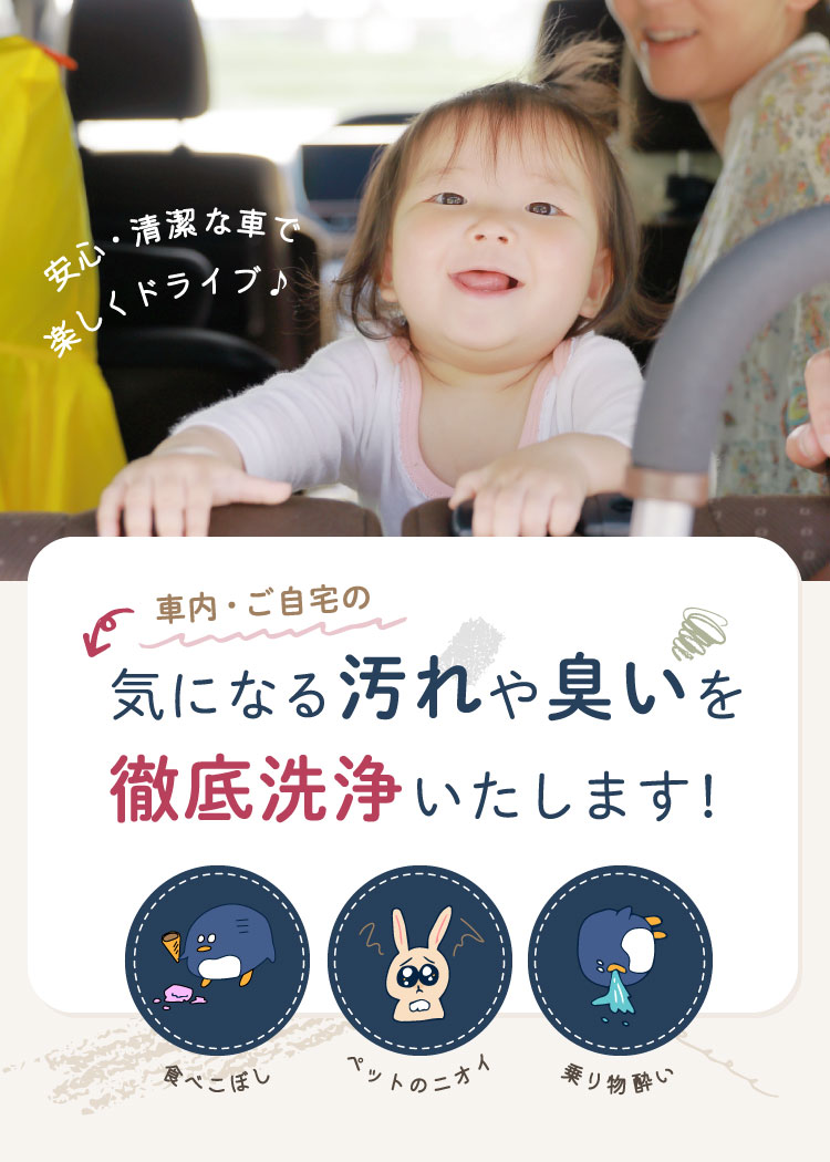 車内・ご自宅の気になる汚れや臭いを徹底洗浄いたします！