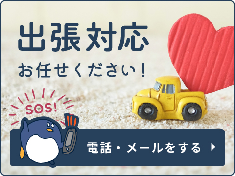 電話・メールをする